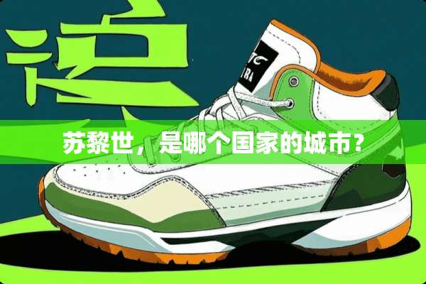 苏黎世，是哪个国家的城市？
