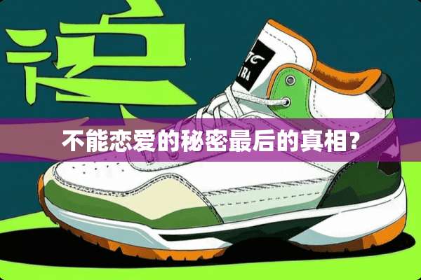 不能恋爱的秘密最后的**？