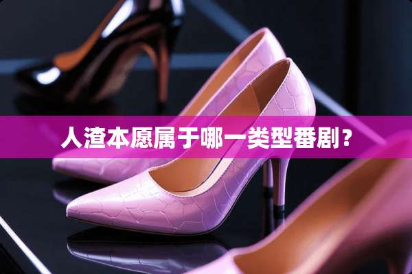 **本愿属于哪一类型番剧？
