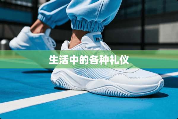 生活中的各种礼仪