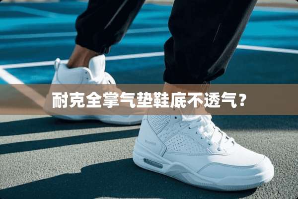 耐克全掌气垫鞋底不透气？