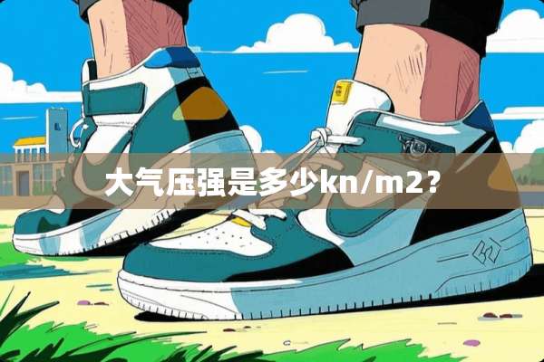 大气压强是多少kn/m2？