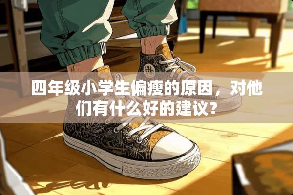 四年级小学生偏瘦的原因，对他们有什么好的建议？