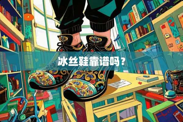 冰丝鞋靠谱吗？