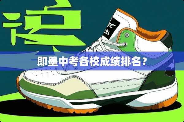 即墨中考各校成绩排名？