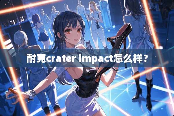 耐克crater impact怎么样？