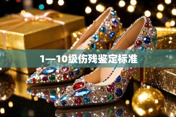 1—10级伤残鉴定标准