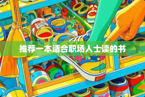 推荐一本适合职场人士读的书