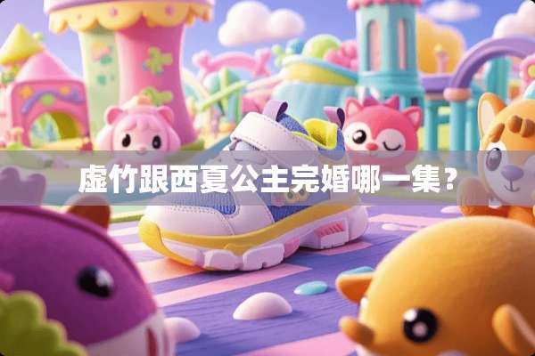虚竹跟西夏公主完婚哪一集？
