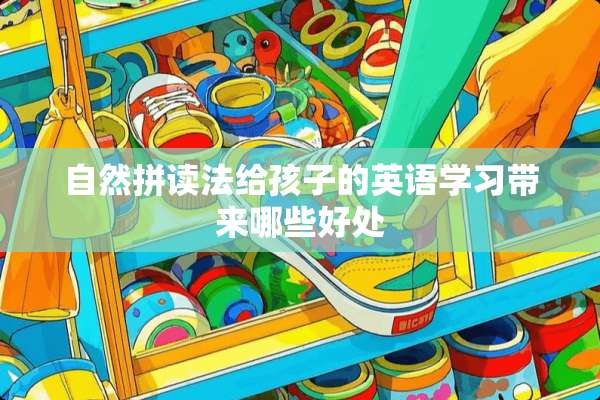 自然拼读法给孩子的英语学习带来哪些好处