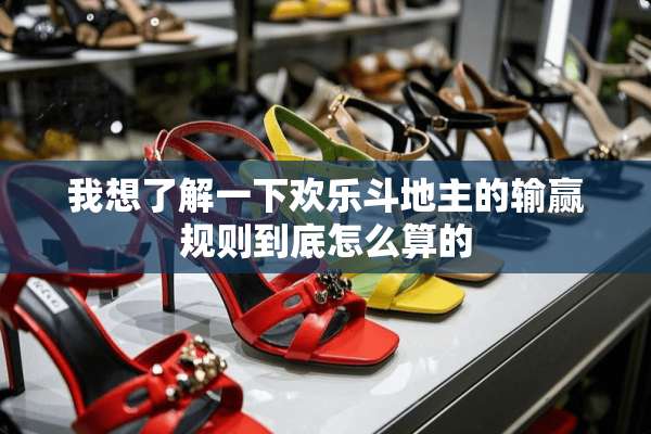 我想了解一下欢乐***的输赢规则到底怎么算的