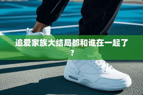 追爱家族大结局都和谁在一起了？