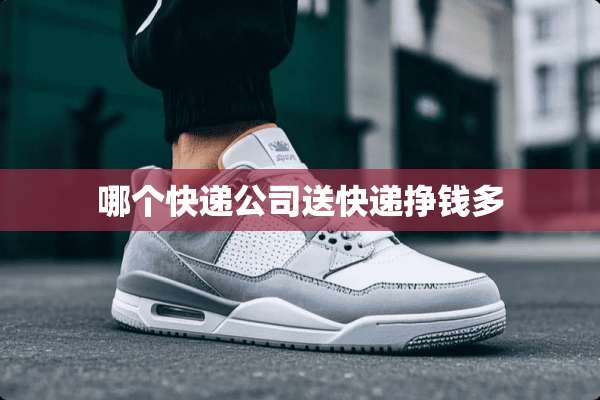 哪个快递公司送快递挣钱多