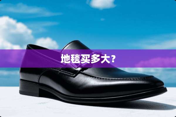 地毯买多大？