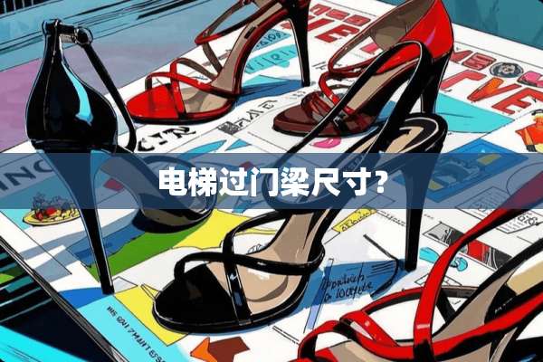 电梯过门梁尺寸？