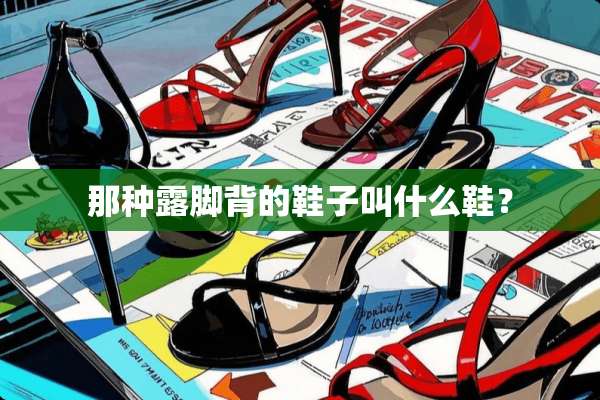 那种露脚背的鞋子叫什么鞋？
