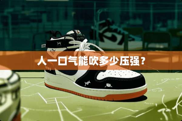 人一口气能吹多少压强？