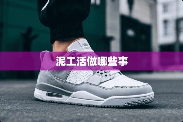 泥工活做哪些事