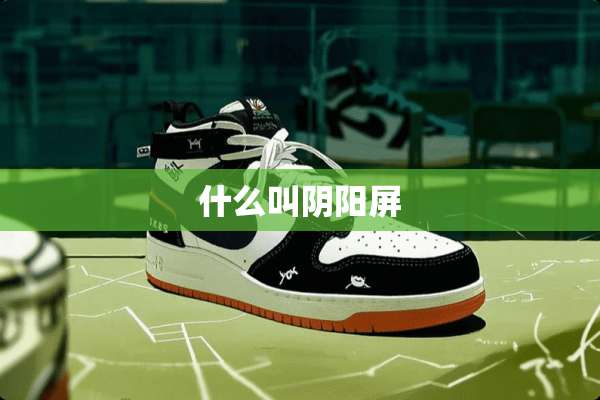 什么叫*阳屏