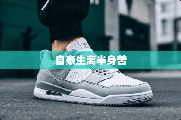 自豪生离半身苦