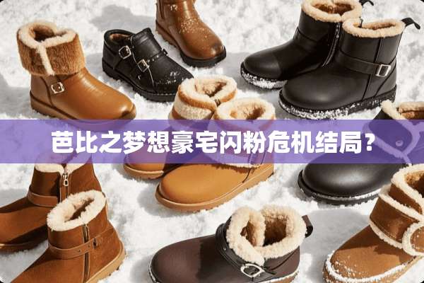 芭比之梦想豪宅闪粉危机结局？