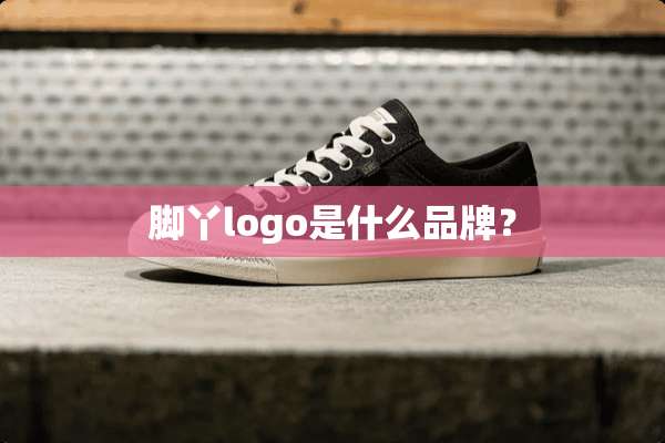 脚丫logo是什么品牌？
