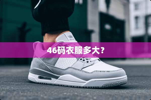 46码衣服多大？