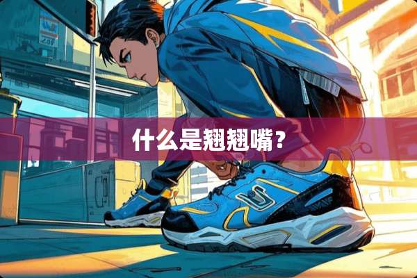 什么是翘翘嘴？