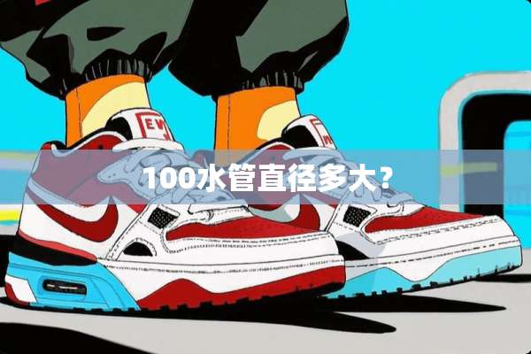 100水管直径多大？