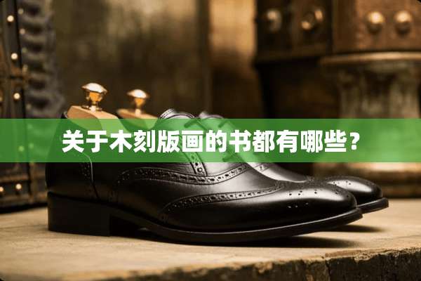 关于木刻版画的书都有哪些？