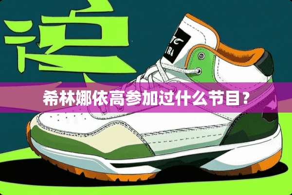 希林娜依高参加过什么节目？