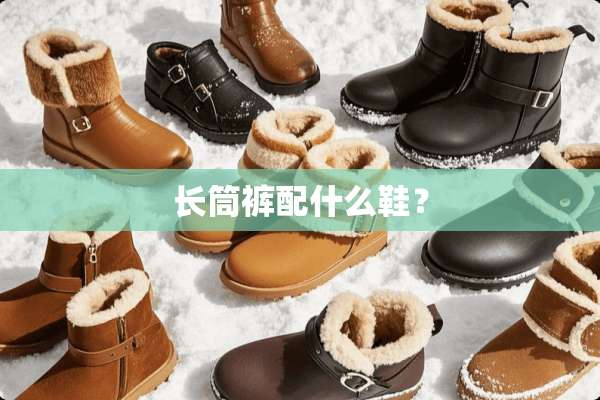 长筒裤配什么鞋？