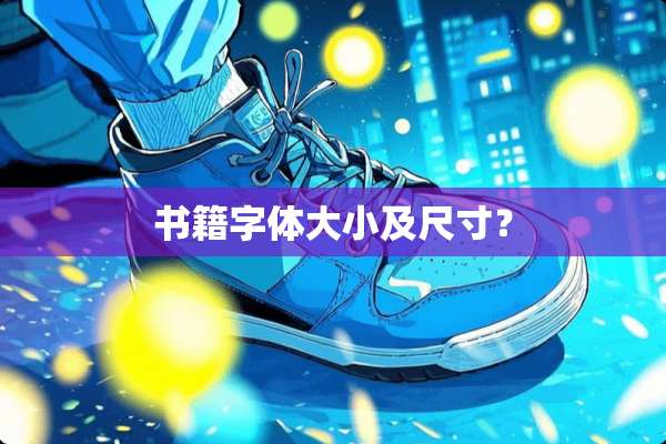 书籍字体大小及尺寸？