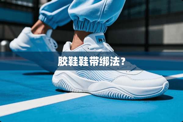 胶鞋鞋带绑法？