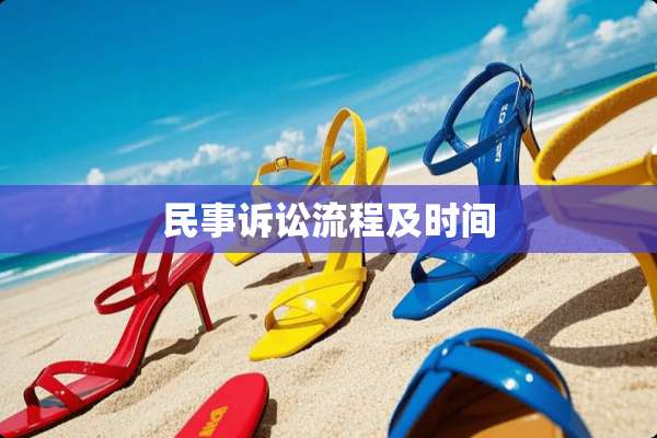 民事诉讼流程及时间