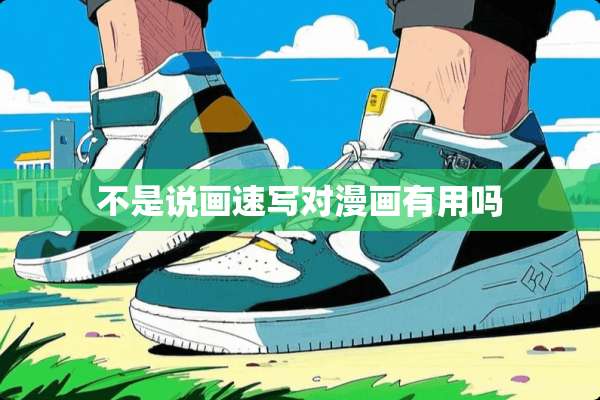不是说画速写对漫画有用吗