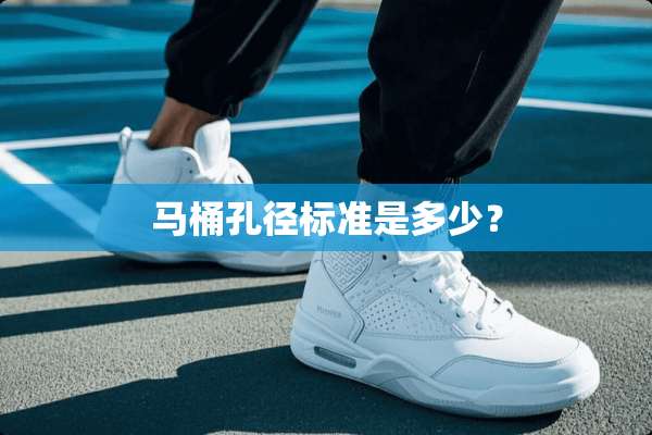 马桶孔径标准是多少？