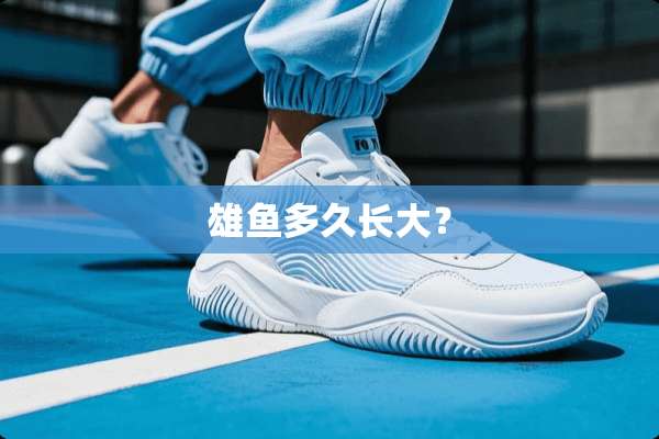 雄鱼多久长大？