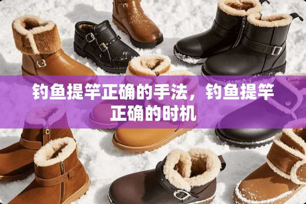 钓鱼提竿正确的手法，钓鱼提竿正确的时机