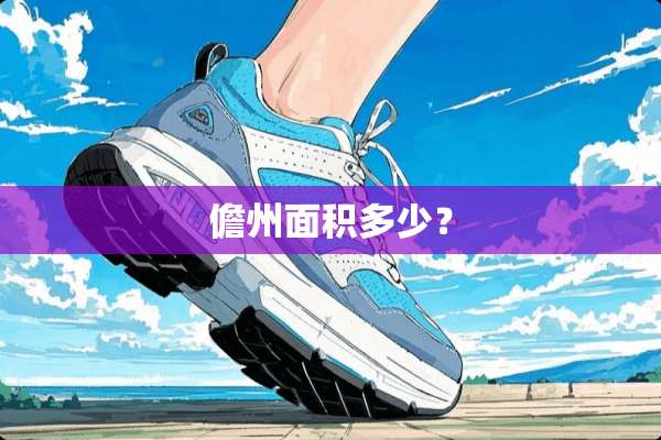 儋州面积多少？