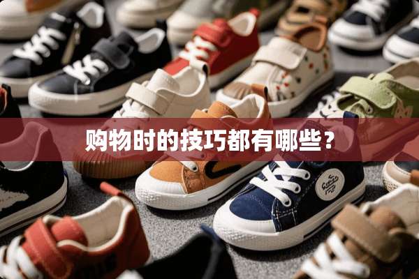 购物时的技巧都有哪些？