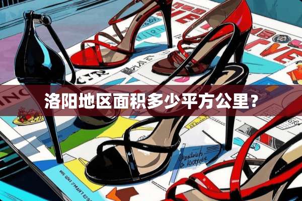 洛阳地区面积多少平方公里？