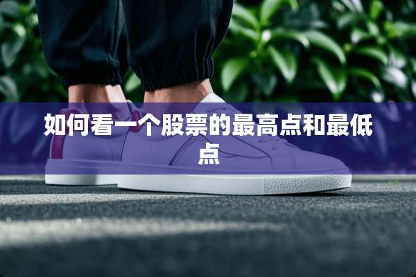 如何看一个股票的最高点和最低点