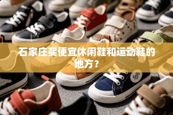 石家庄买便宜休闲鞋和运动鞋的地方？