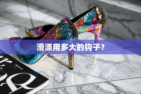 滑漂用多大的钩子？
