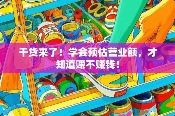 干货来了！学会预估营业额，才知道赚不赚钱！
