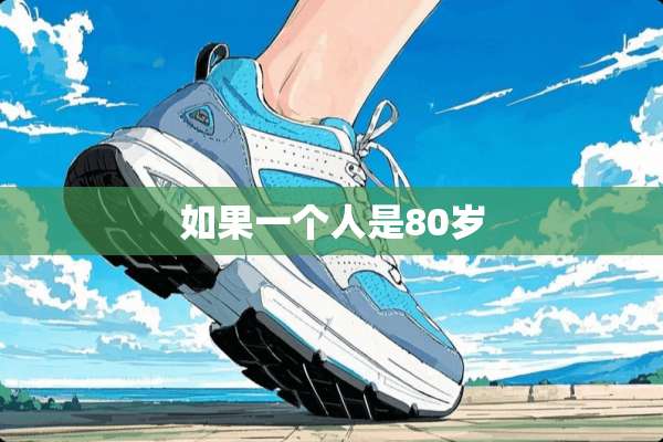 如果一个人是80岁