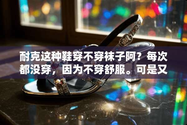 耐克这种鞋穿**袜子阿？每次都没穿，因为**舒服。可是又鞋子好臭。底部都是汗记？