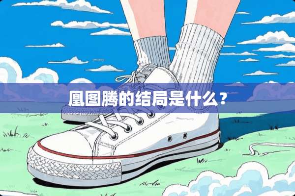 凰图腾的结局是什么？