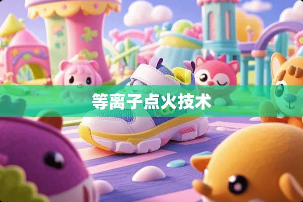 等离子点火技术